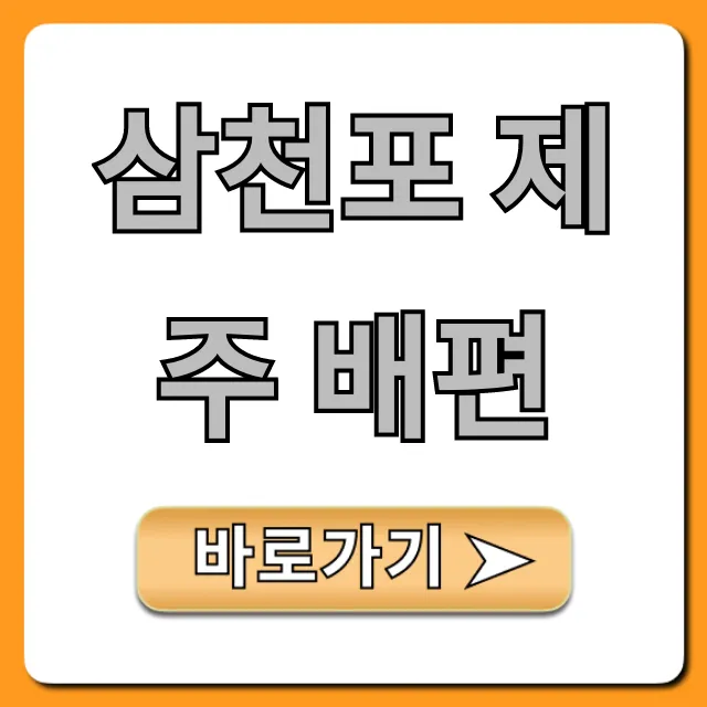 삼천포 제주 배편 요금 시간 완벽 가이드