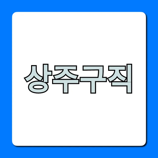 상주구직 완벽 가이드: 최신 일자리 총정리 상주구직 완벽 가이드: 최신 일자리 총정리