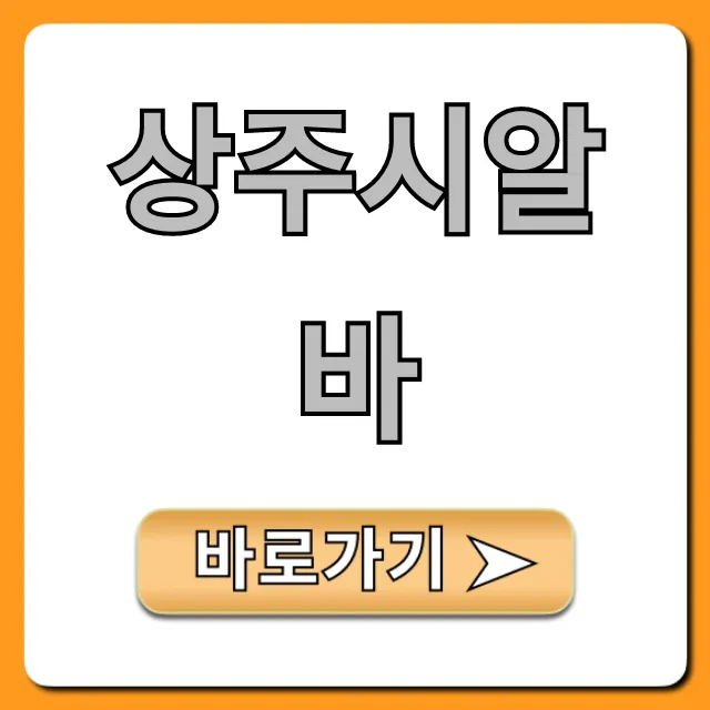 상주시알바 최신 구인 정보 완벽 가이드