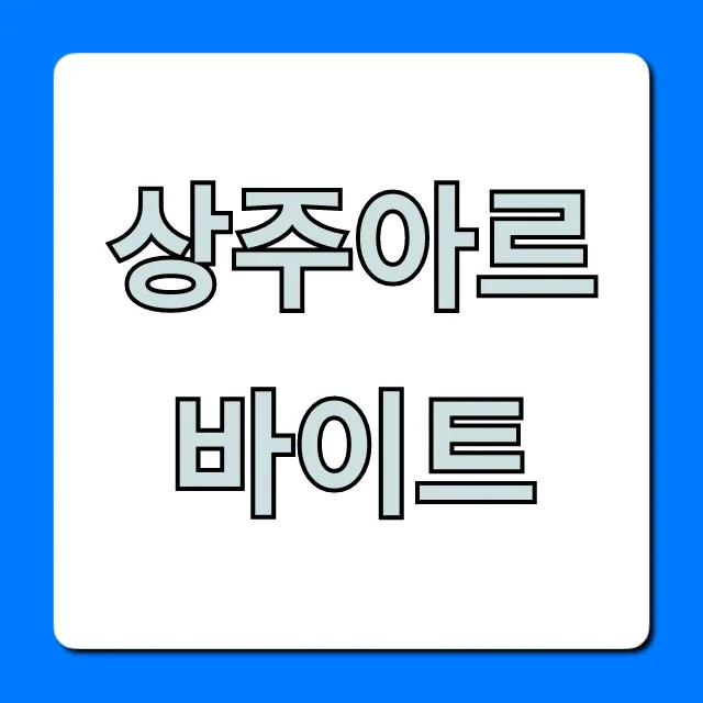 상주아르바이트 시급 & 구하는 꿀팁