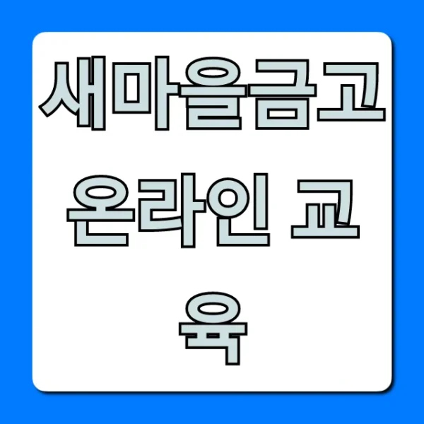 새마을금고 온라인 교육: 신청 방법 완벽 가이드