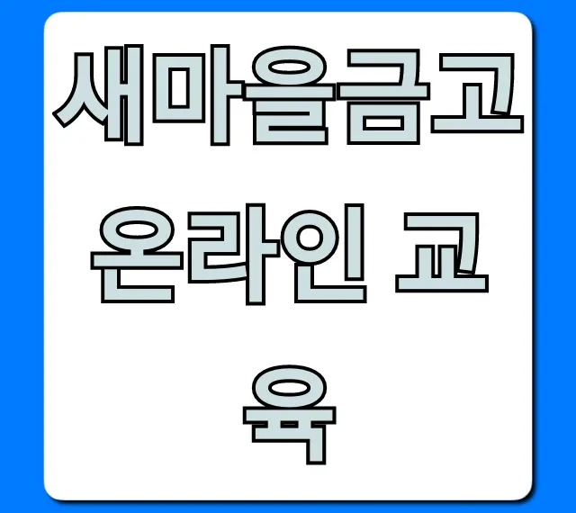 새마을금고 온라인 교육: 신청 방법 완벽 가이드 새마을금고 온라인 교육: 신청 방법 완벽 가이드