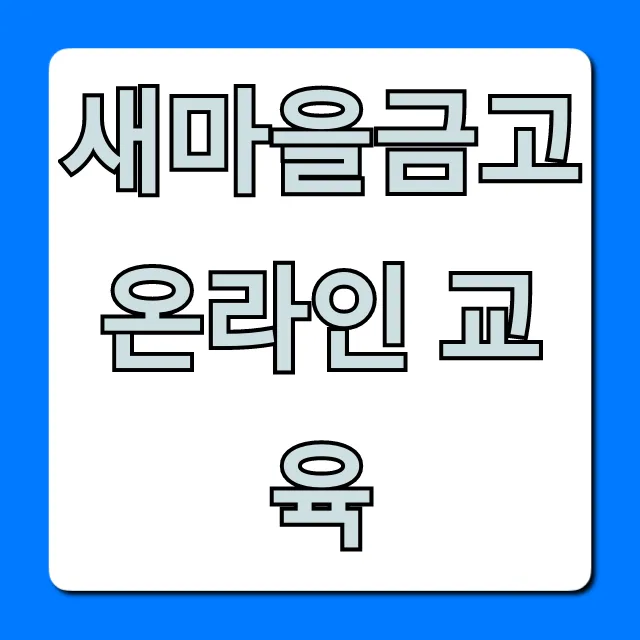 새마을금고 온라인 교육: 신청 방법 완벽 가이드 새마을금고 온라인 교육: 신청 방법 완벽 가이드