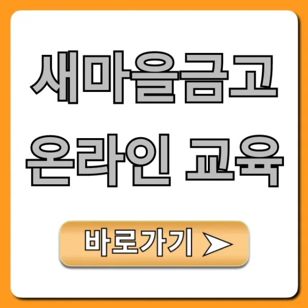 새마을금고 온라인 교육 신청 방법 총정리