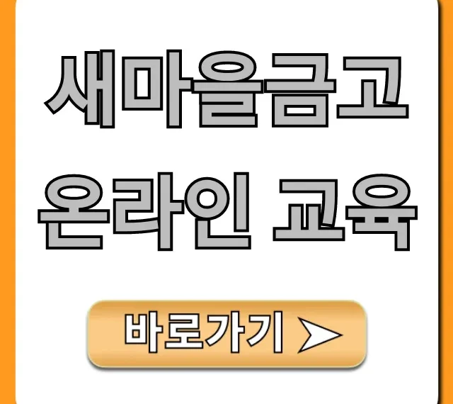 새마을금고 온라인 교육 신청 방법 총정리