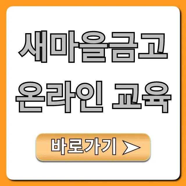 새마을금고 온라인 교육 신청 방법 총정리 새마을금고 온라인 교육 신청 방법 총정리