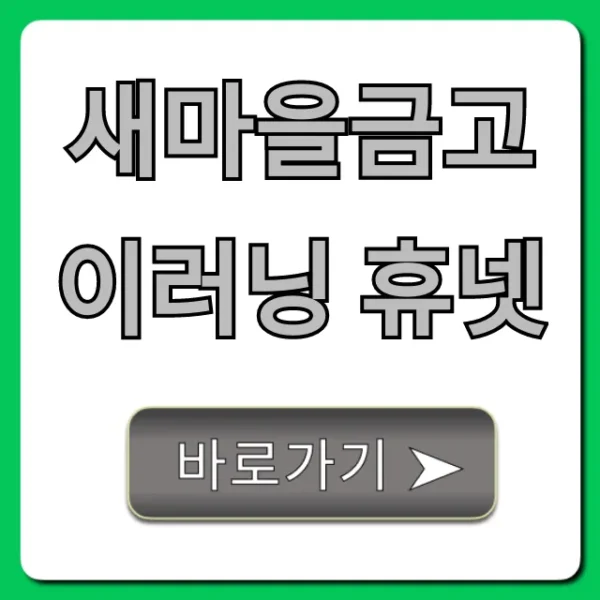 새마을금고 이러닝 휴넷: 로그인 & 교육 활용 꿀팁