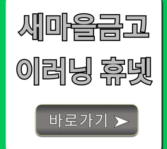 새마을금고 이러닝 휴넷: 로그인 & 교육 활용 꿀팁