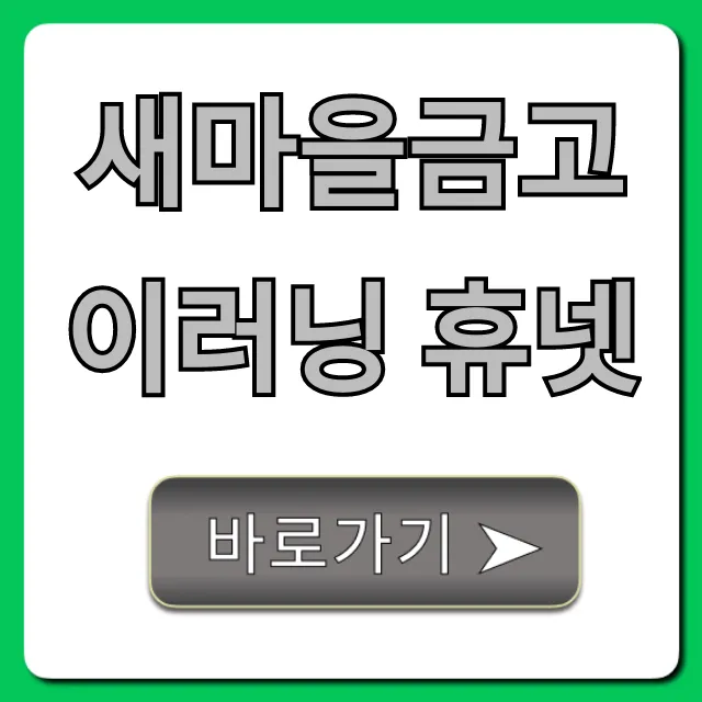 새마을금고 이러닝 휴넷: 로그인 & 교육 활용 꿀팁 새마을금고 이러닝 휴넷: 로그인 & 교육 활용 꿀팁