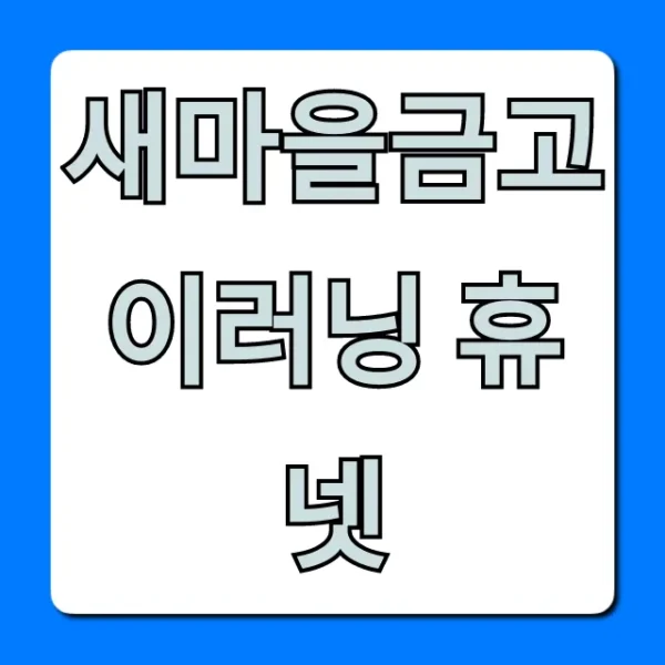 새마을금고 이러닝 휴넷: 신청부터 수료까지 완벽 가이드