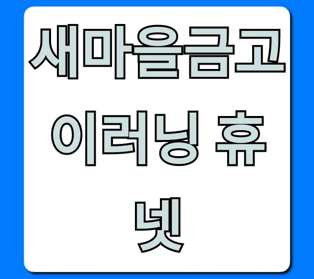 새마을금고 이러닝 휴넷: 신청부터 수료까지 완벽 가이드 새마을금고 이러닝 휴넷: 신청부터 수료까지 완벽 가이드