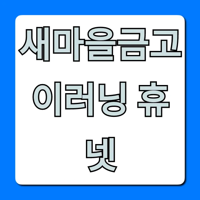 새마을금고 이러닝 휴넷: 신청부터 수료까지 완벽 가이드 새마을금고 이러닝 휴넷: 신청부터 수료까지 완벽 가이드