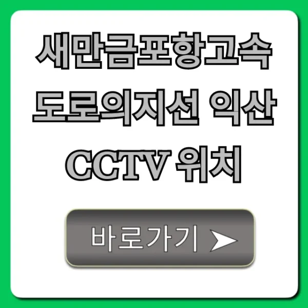 새만금포항고속도로의지선 익산 CCTV 위치 실시간 확인