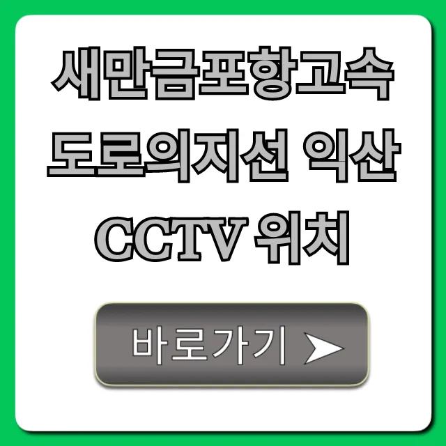 새만금포항고속도로의지선 익산 CCTV 위치 실시간 확인