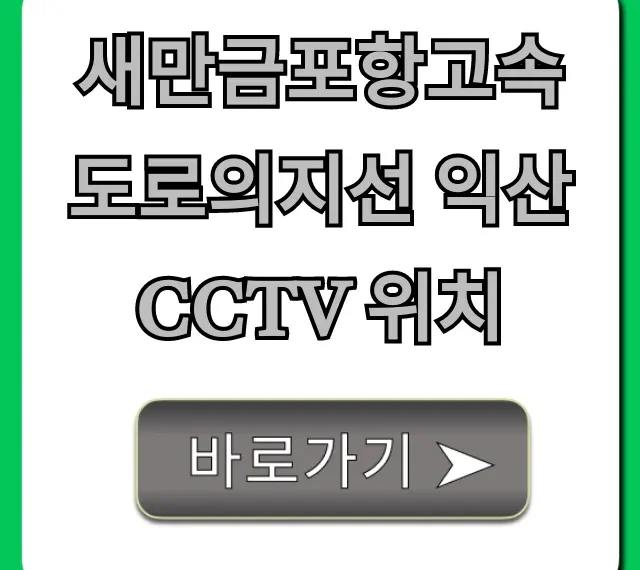새만금포항고속도로의지선 익산 CCTV 위치 확인
