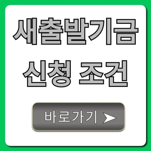 새출발기금 신청 조건, 자격 확인 꿀팁!