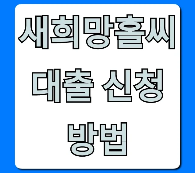 새희망홀씨 대출 신청방법, 자격 서류 한 번에 끝!