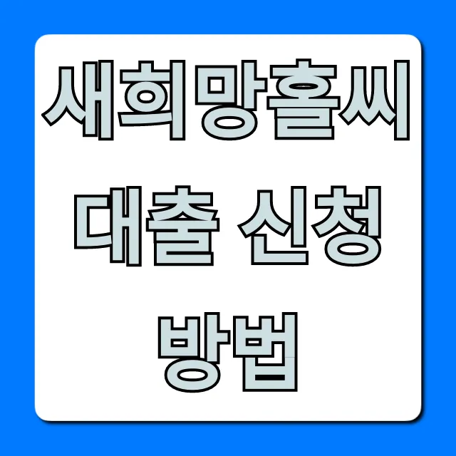 새희망홀씨 대출 신청방법, 자격 서류 한 번에 끝!