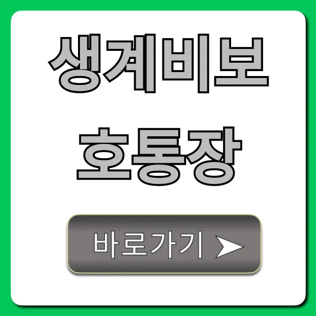 생계비보호통장 신청 방법 및 혜택 완벽정리