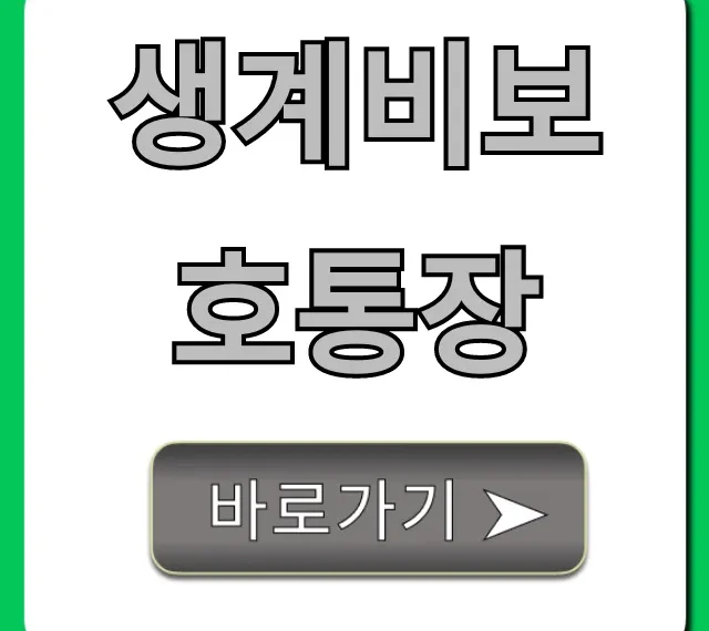 생계비보호통장 신청 방법 및 혜택 총정리