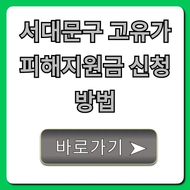 서대문구 고유가 피해지원금 신청방법, 대상 및 기간 총정리 서대문구 고유가 피해지원금 신청방법, 대상 및 기간 총정리