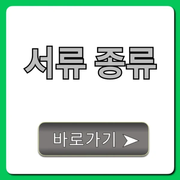 서류 종류: 용도별 필수 목록 총정리