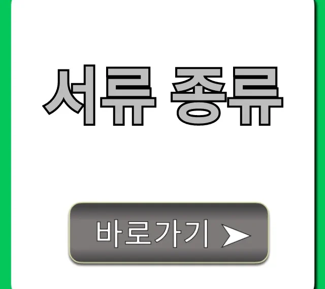 서류 종류: 용도별 필수 목록 총정리