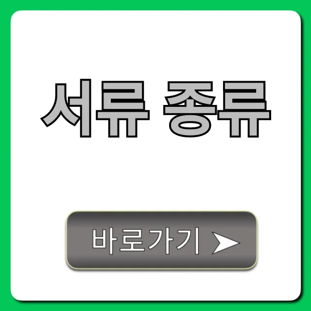 서류 종류: 용도별 필수 목록 총정리
