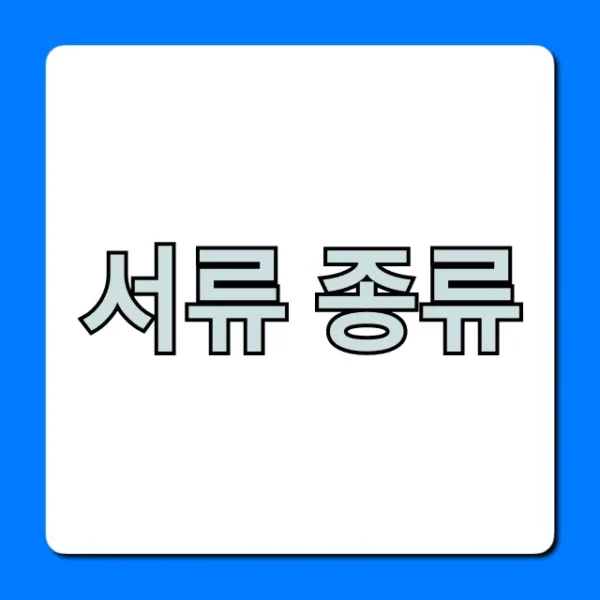서류 종류 총정리: 회사/관공서 필수 제출 가이드