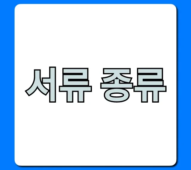 서류 종류 총정리: 회사/관공서 필수 제출 가이드