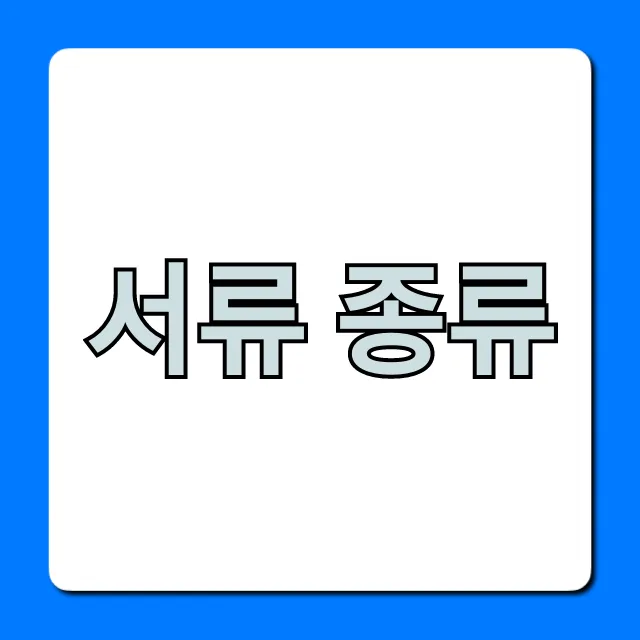 서류 종류 총정리: 회사/관공서 필수 제출 가이드