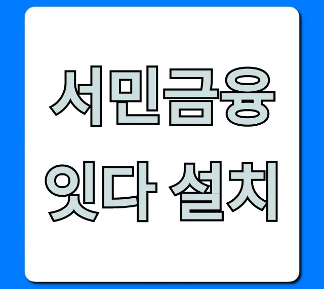 서민금융 잇다 설치: 간편 대출 신청 꿀팁