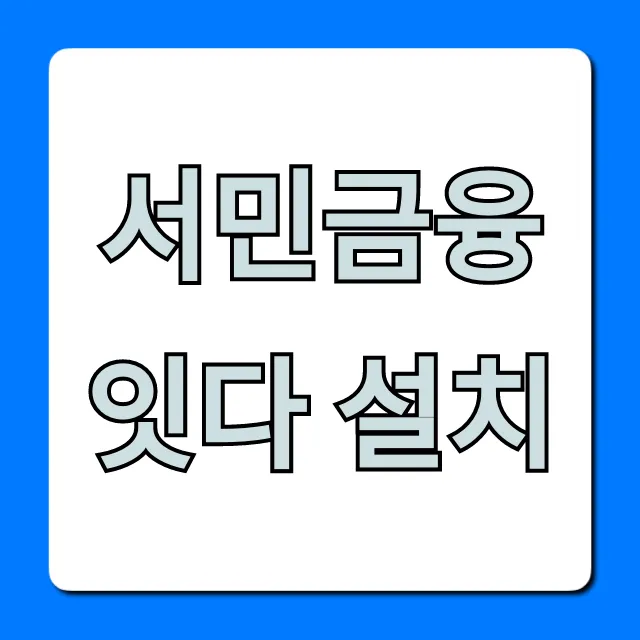 서민금융 잇다 설치: 간편 대출 신청 꿀팁