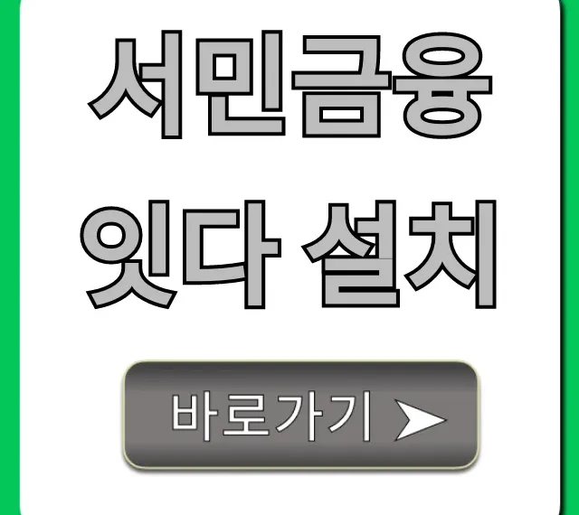 서민금융 잇다 설치, 대출 자격 조회 꿀팁!