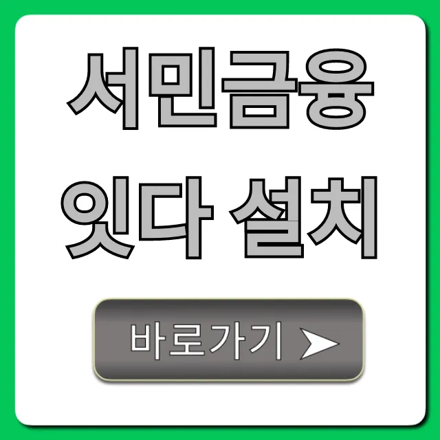 서민금융 잇다 설치, 대출 자격 조회 꿀팁!