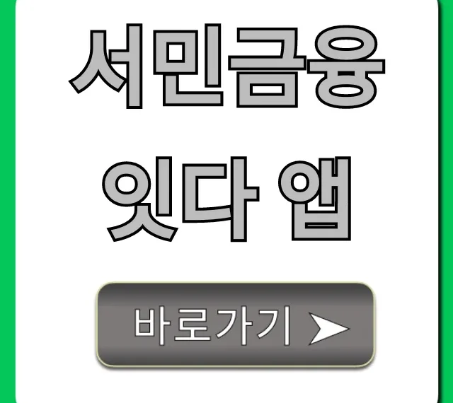 서민금융 잇다 앱 신청부터 대출까지 총정리