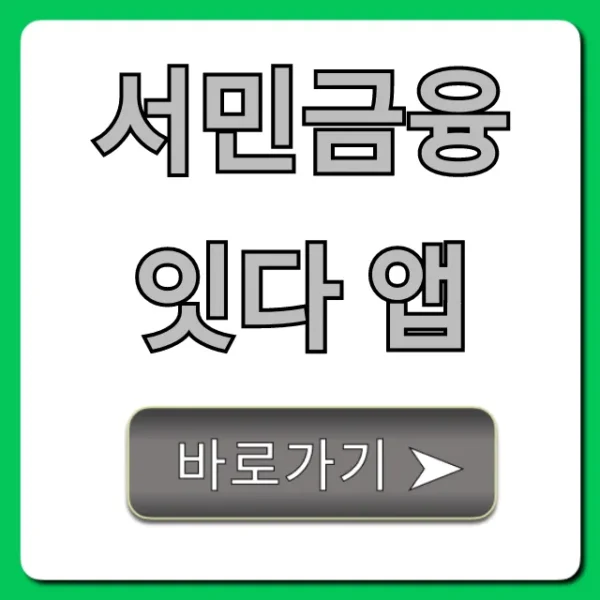 서민금융 잇다 앱: 자격조회부터 신청까지 완벽 정리
