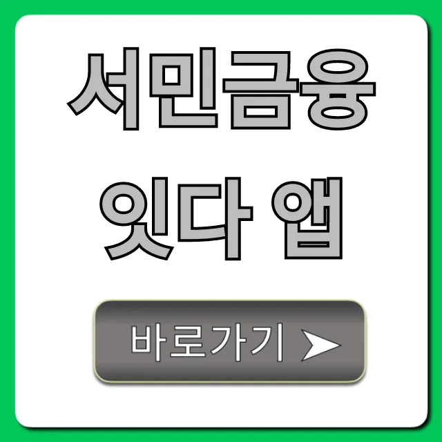 서민금융 잇다 앱: 자격조회부터 신청까지 완벽 정리 서민금융 잇다 앱: 자격조회부터 신청까지 완벽 정리