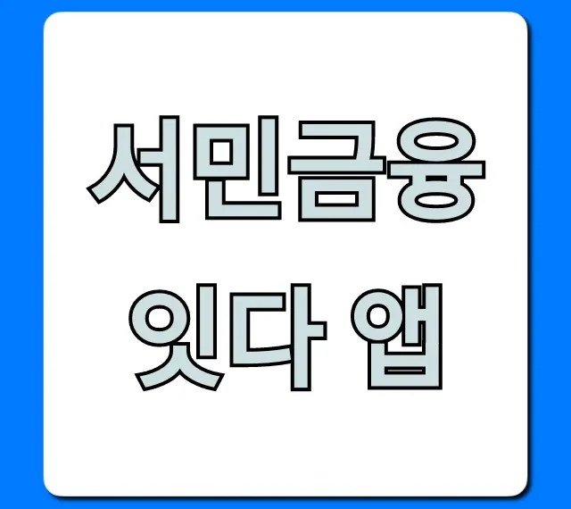 서민금융 잇다 앱 정부지원 대출 총정리