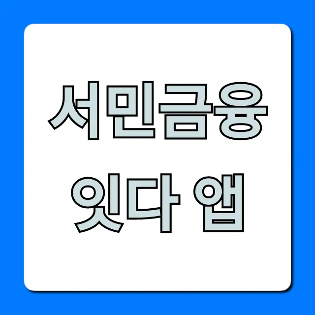 서민금융 잇다 앱 정부지원 대출 총정리