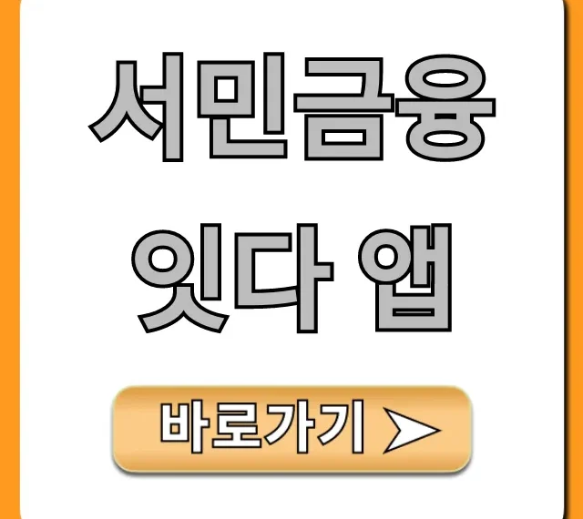 서민금융 잇다 앱 정부지원 대출 총정리