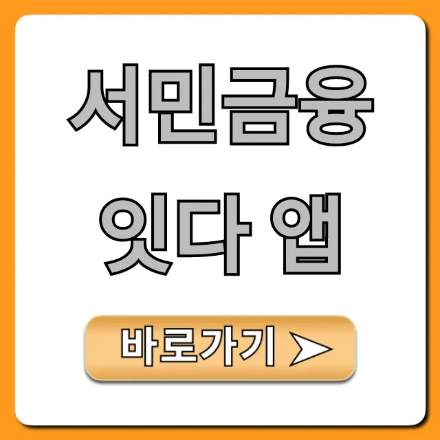 서민금융 잇다 앱 정부지원 대출 총정리