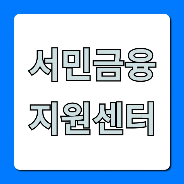 서민금융지원센터 대출 신청 총정리