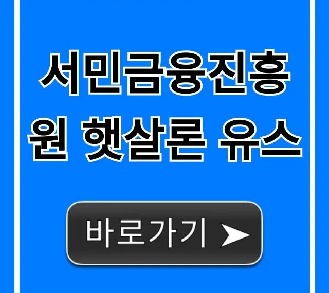 서민금융진흥원 햇살론 유스 자격 조건 승인 꿀팁! 서민금융진흥원 햇살론 유스 자격 조건 승인 꿀팁!