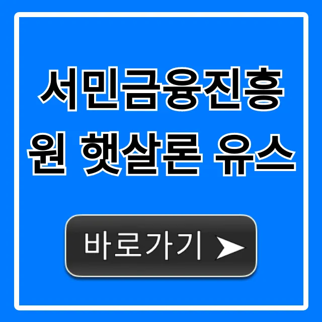 서민금융진흥원 햇살론 유스 자격 조건 승인 꿀팁! 서민금융진흥원 햇살론 유스 자격 조건 승인 꿀팁!