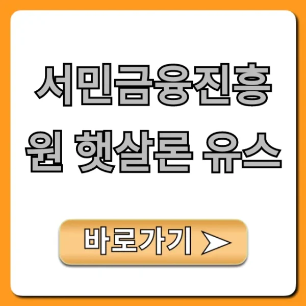 서민금융진흥원 햇살론 유스: 한도, 자격 비대면 신청 꿀팁