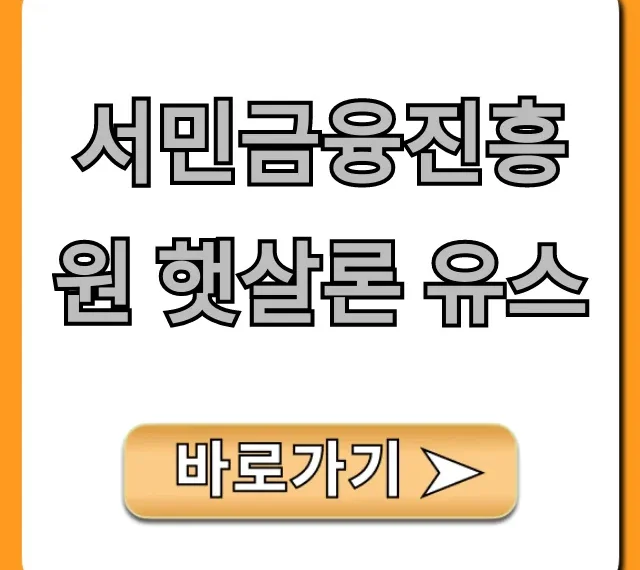 서민금융진흥원 햇살론 유스: 한도, 자격 비대면 신청 꿀팁