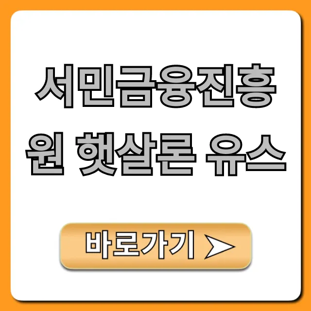 서민금융진흥원 햇살론 유스: 한도, 자격 비대면 신청 꿀팁