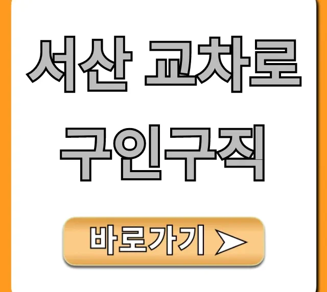 서산 교차로 구인구직: 최신 일자리 총정리