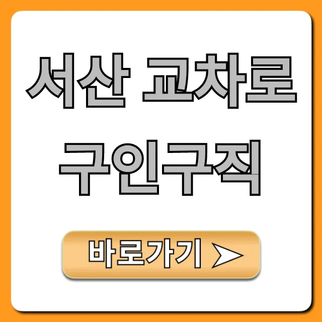 서산 교차로 구인구직: 최신 일자리 총정리
